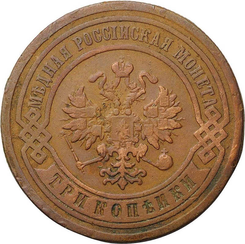 Монета 3 копейки 1880 СПБ