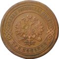 Монета 3 копейки 1880 СПБ