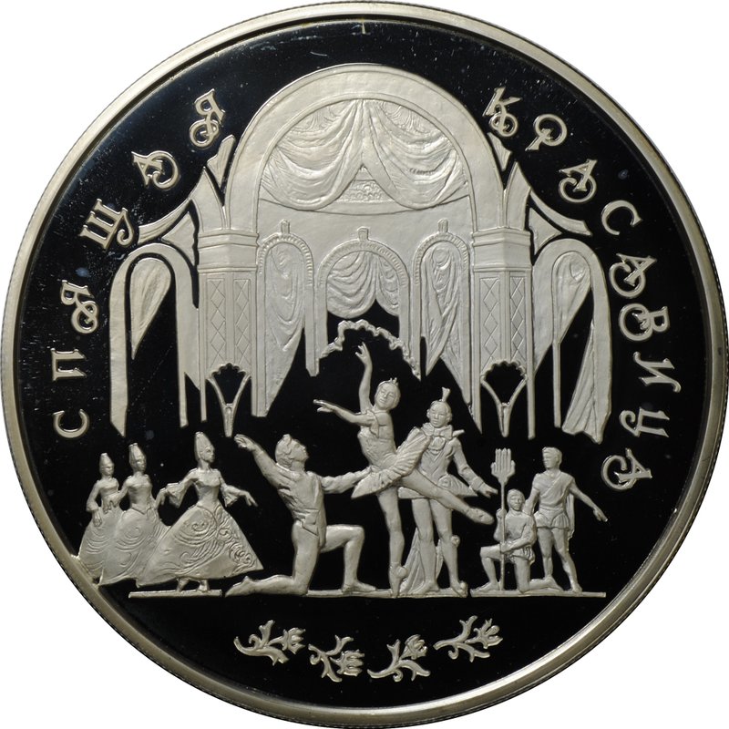 Монета 100 рублей 1995 ЛМД Спящая красавица серебро