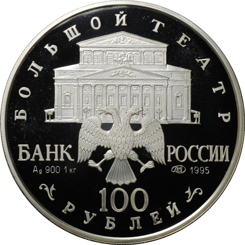 Монета 100 рублей 1995 ЛМД Спящая красавица серебро