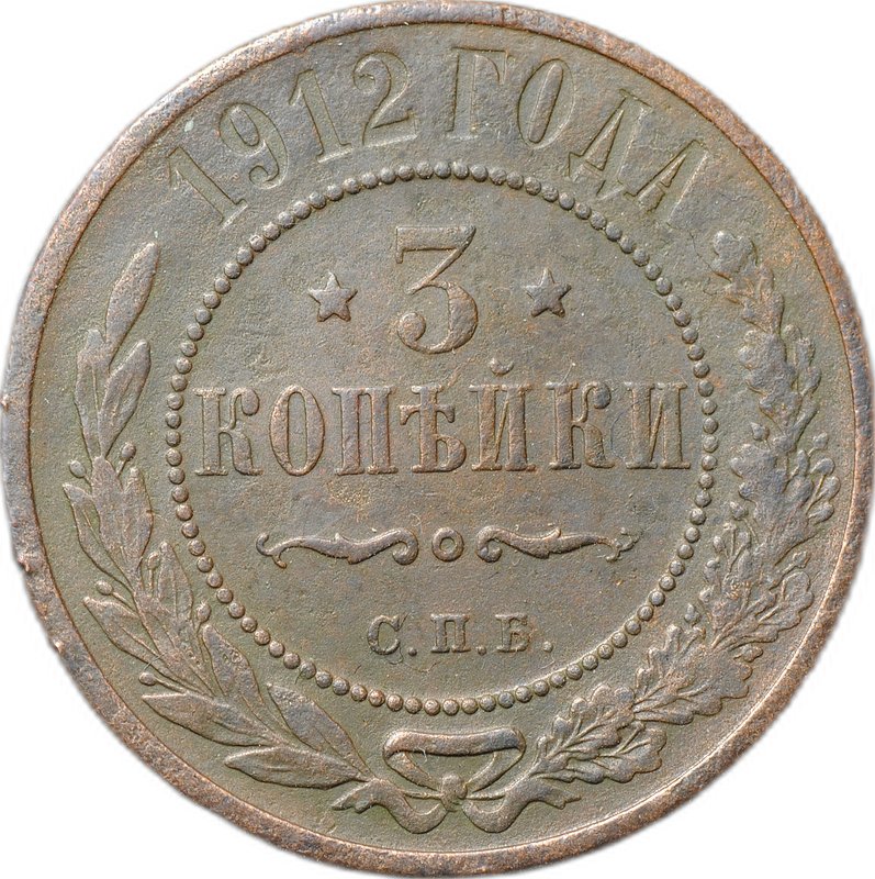 Монета 3 копейки 1912 СПБ