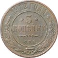 Монета 3 копейки 1912 СПБ