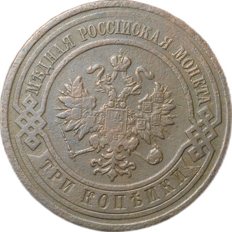 Монета 3 копейки 1912 СПБ