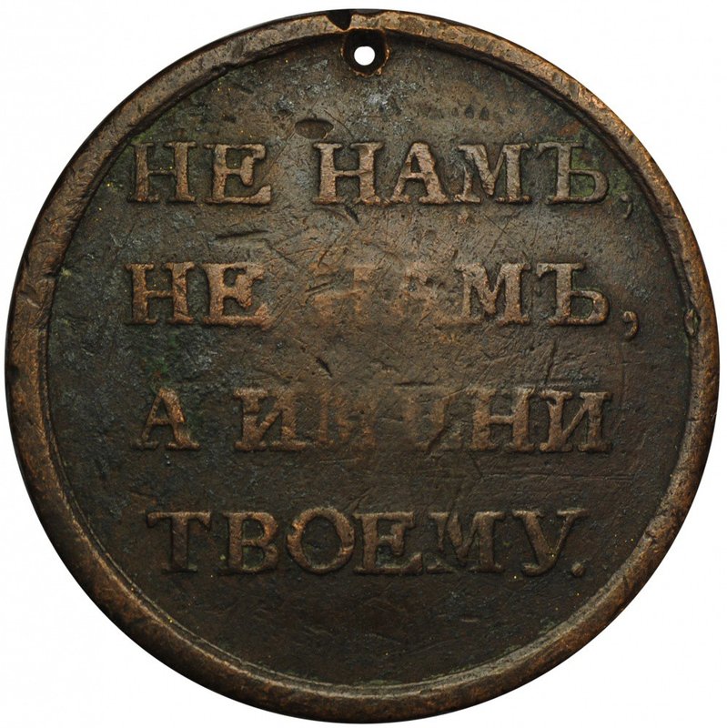 Медаль Не нам, не нам, а имени твоему 1812