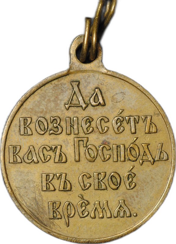 Медаль Да вознесет вас Господь в свое время 1904 - 1905, Русско-японская война, бронза госчекан