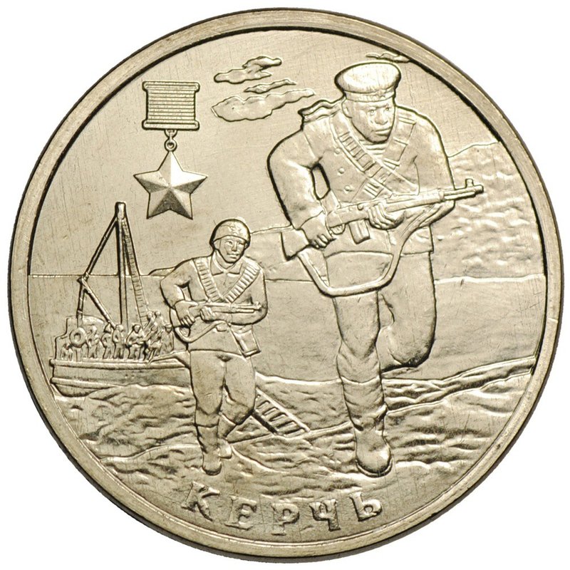 Монета 2 рубля 2017 ММД Керчь (Города-Герои)