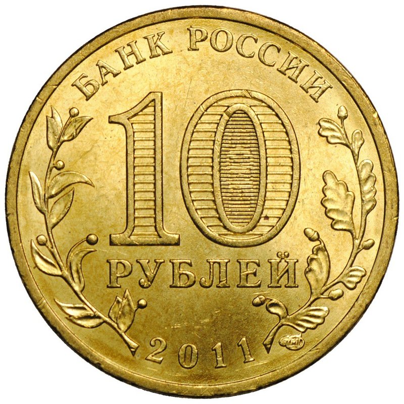 Монета 10 рублей 2011 СПМД Города воинской славы Владикавказ