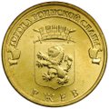 Монета 10 рублей 2011 СПМД Города воинской славы Ржев