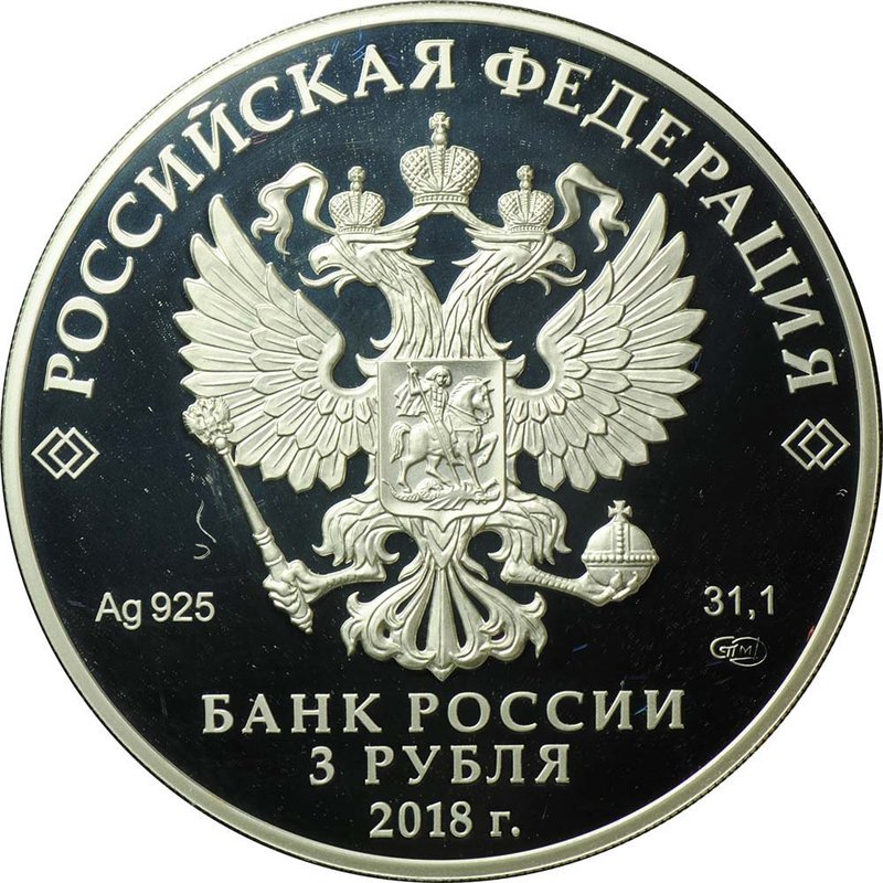 Монета 3 рубля 2018 СПМД 75-летие НИЦ Курчатовский университет