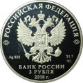 Монета 3 рубля 2018 СПМД 75-летие НИЦ Курчатовский университет