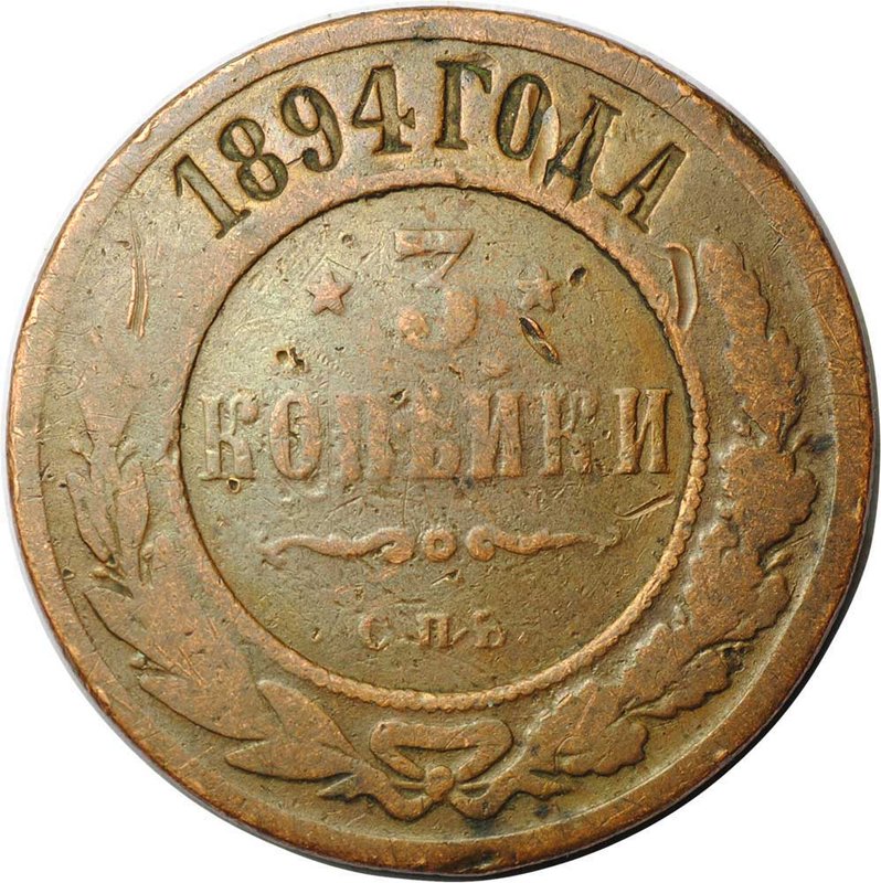 Монета 3 копейки 1894 СПБ