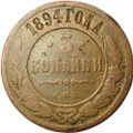 Монета 3 копейки 1894 СПБ