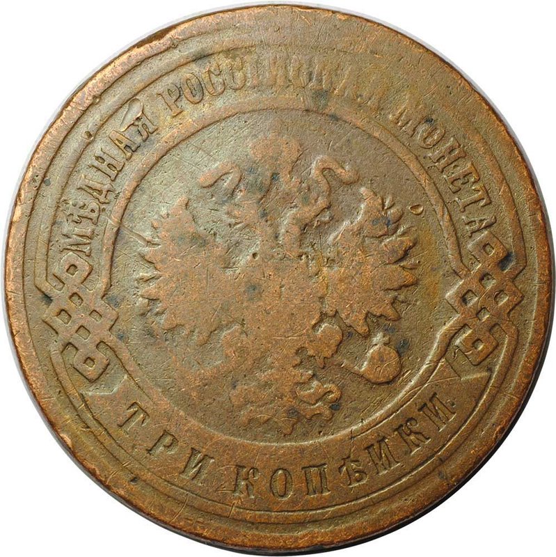 Монета 3 копейки 1894 СПБ