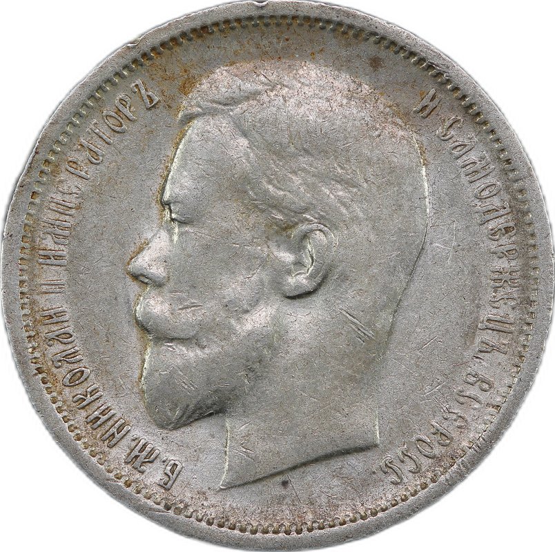 Монета 50 копеек 1913 ВС