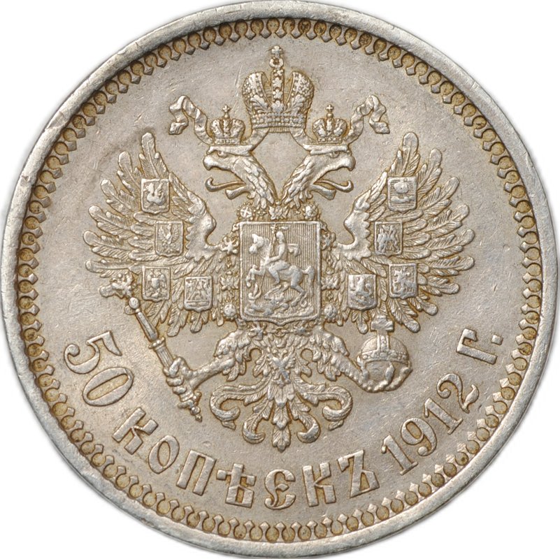 Монета 50 копеек 1912 ЭБ
