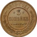 Монета 3 копейки 1915