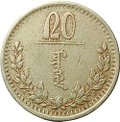 Монета 20 мунгу 1937 Монголия
