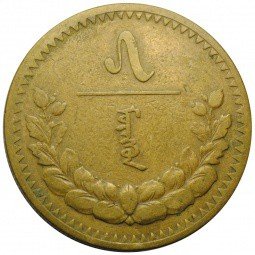 фото для Монета 5 мунгу 1937 Монголия Аверс