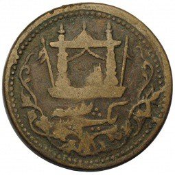 фото для Монета 1 пайс 1891 Афганистан Аверс