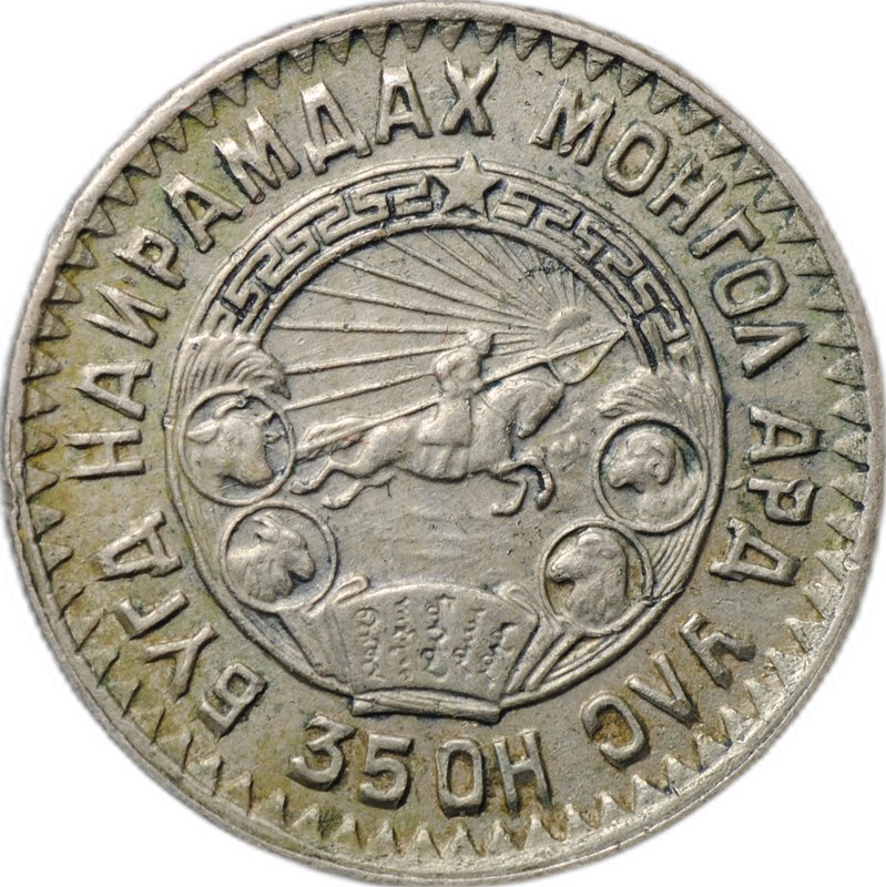 Монета 10 менге (мунгу) 1945 Монголия