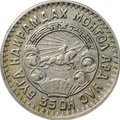 Монета 10 менге (мунгу) 1945 Монголия