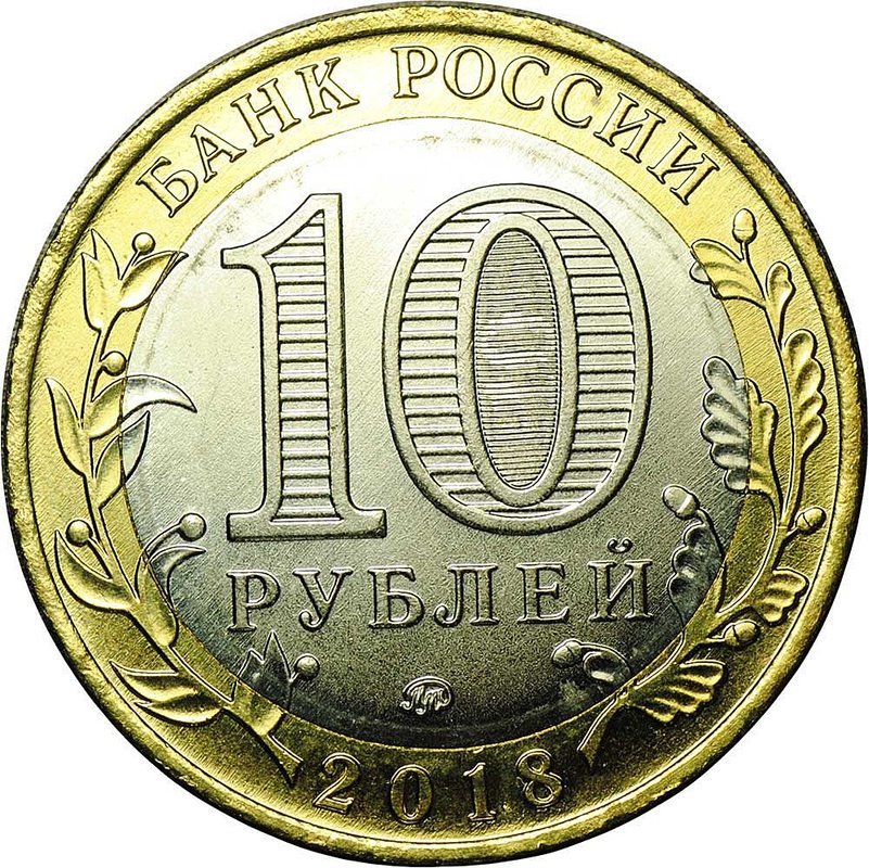 Монета 10 рублей 2018 ММД Гороховец