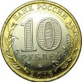 Монета 10 рублей 2018 ММД Гороховец