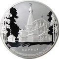 Монета 3 рубля 2018 СПМД Вырица Церковь Казанской иконы Божией Матери