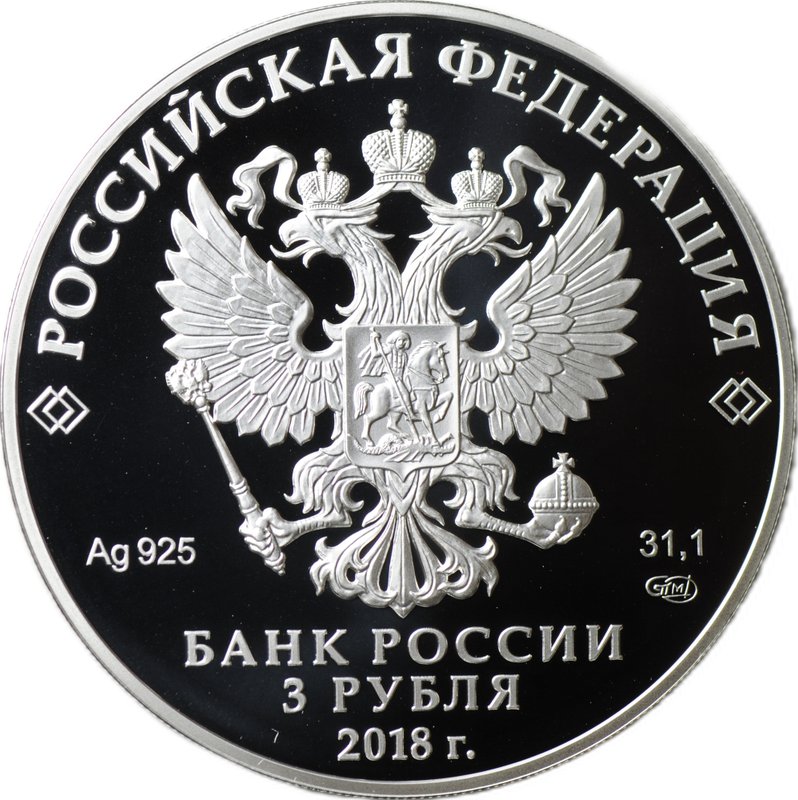 Монета 3 рубля 2018 СПМД Вырица Церковь Казанской иконы Божией Матери