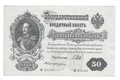 Банкнота 50 рублей 1899 Шипов Жихарев