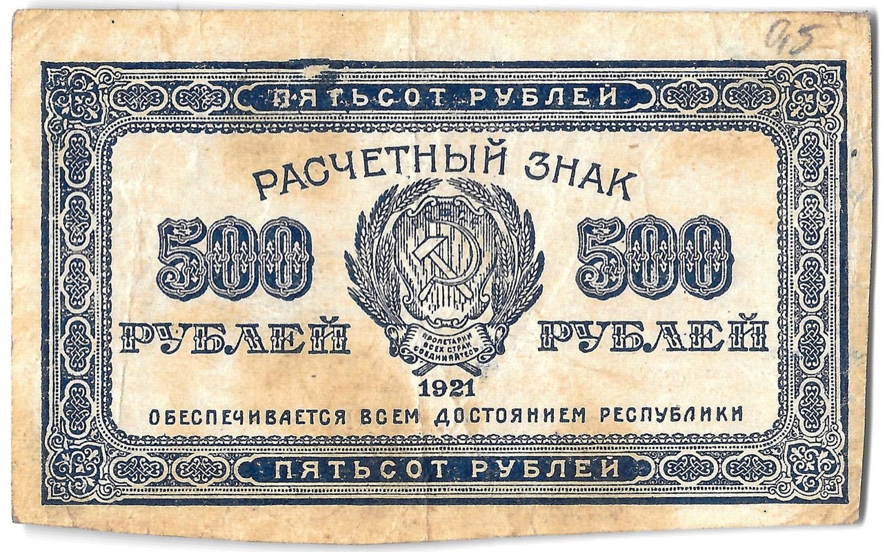Банкнота 500 рублей 1921