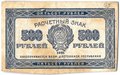 Банкнота 500 рублей 1921