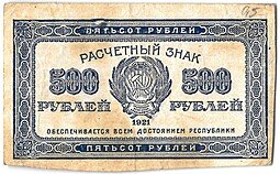 фото для Банкнота 500 рублей 1921 Аверс