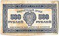 Банкнота 500 рублей 1921
