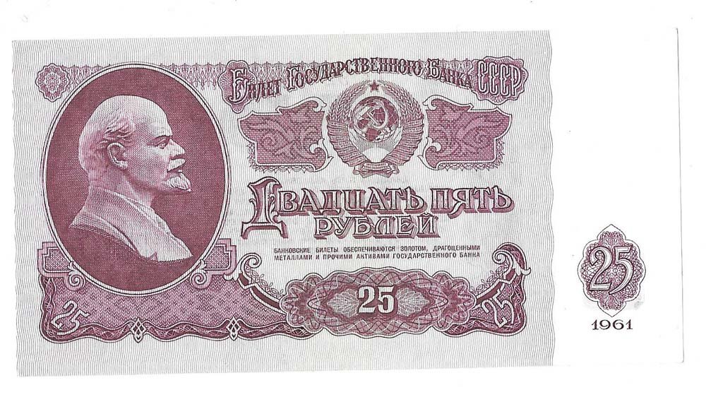 Банкнота 25 рублей 1961