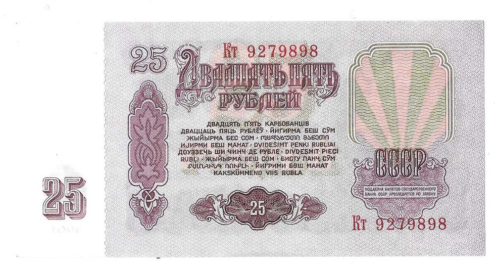 Банкнота 25 рублей 1961