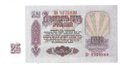 Банкнота 25 рублей 1961