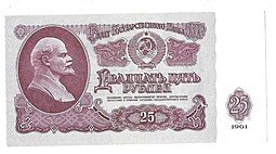 фото для Банкнота 25 рублей 1961 Аверс