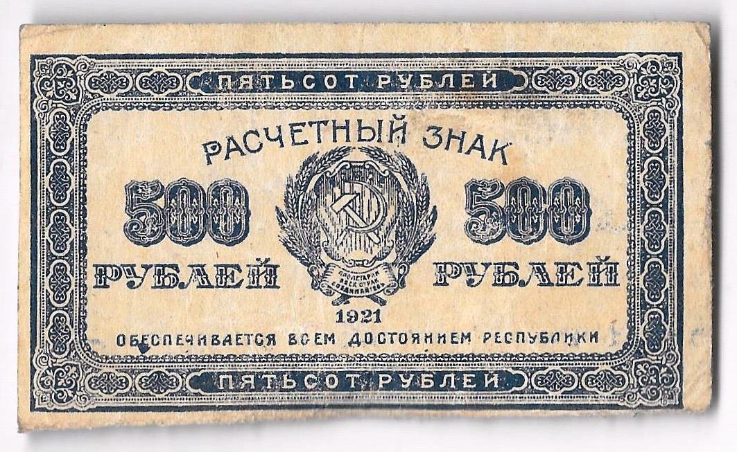 Банкнота 500 рублей 1921 в/з звезды