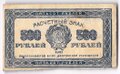 Банкнота 500 рублей 1921 в/з звезды