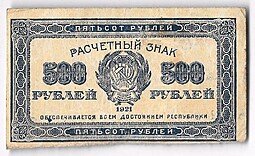 фото для Банкнота 500 рублей 1921 в/з звезды Аверс