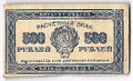 Банкнота 500 рублей 1921 в/з звезды