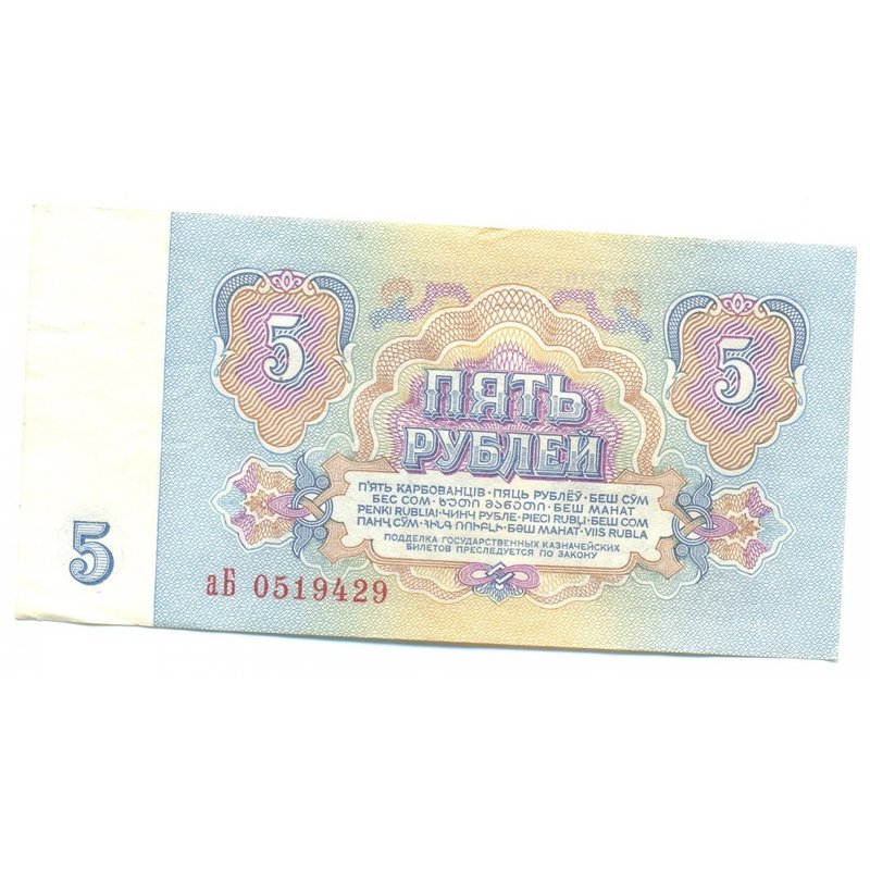 Банкнота 5 рублей 1961