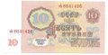 Банкнота 10 рублей 1961 пресс