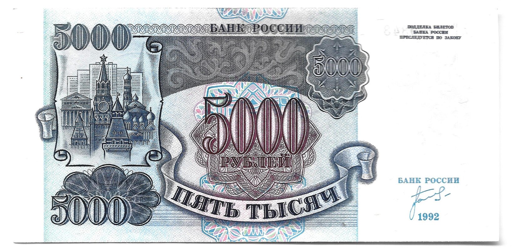 Банкнота 5000 рублей 1992