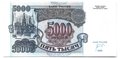 Банкнота 5000 рублей 1992