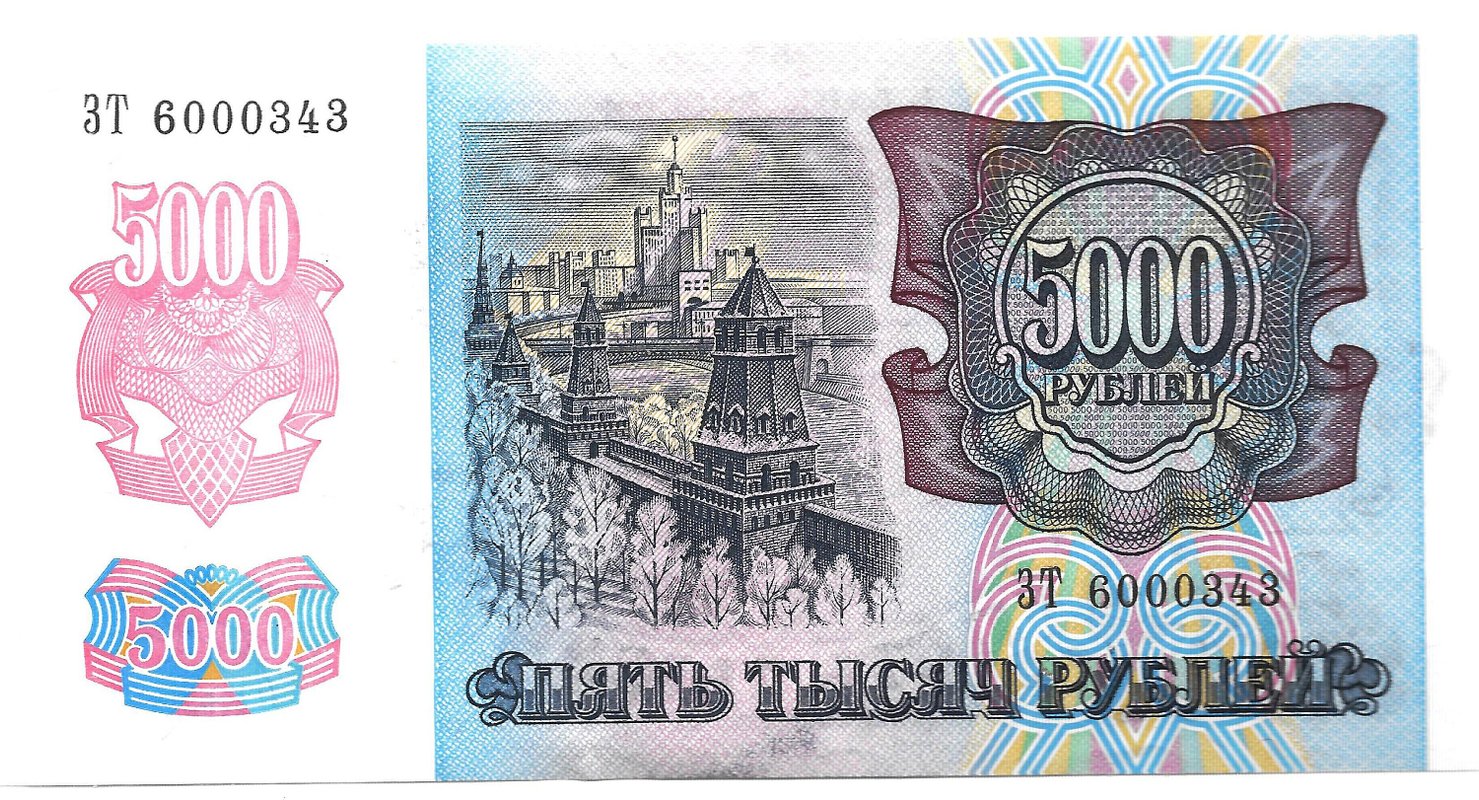 Банкнота 5000 рублей 1992