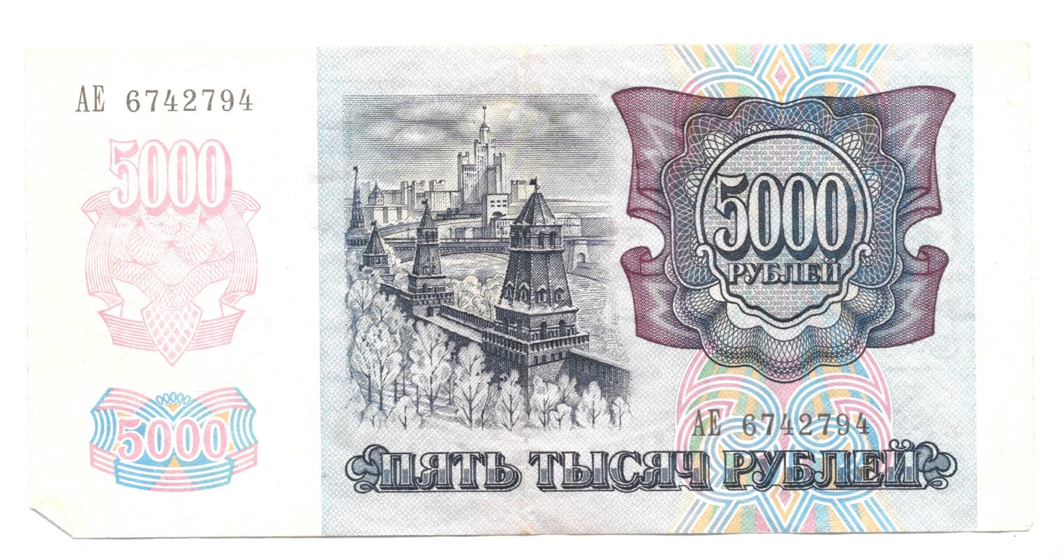 Банкнота 5000 рублей 1992