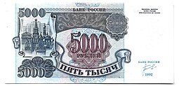 фото для Банкнота 5000 рублей 1992 Аверс