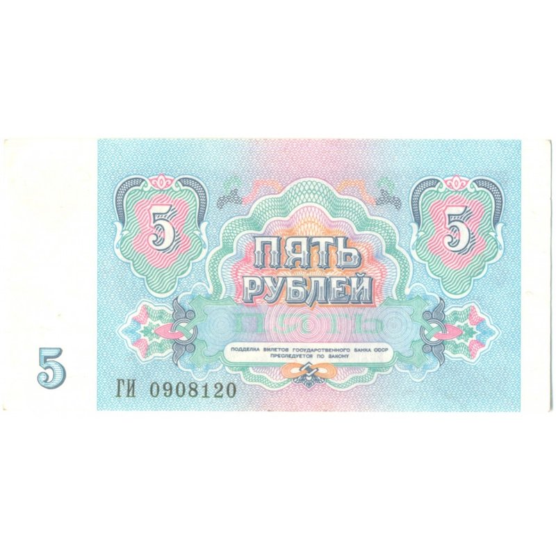Банкнота 5 рублей 1991 пресс